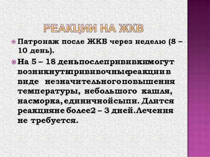  Патронаж после ЖКВ через неделю (8 – 10 день). На 5 – 18