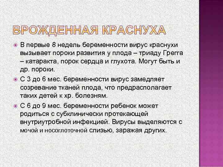  В первые 8 недель беременности вирус краснухи вызывает пороки развития у плода –