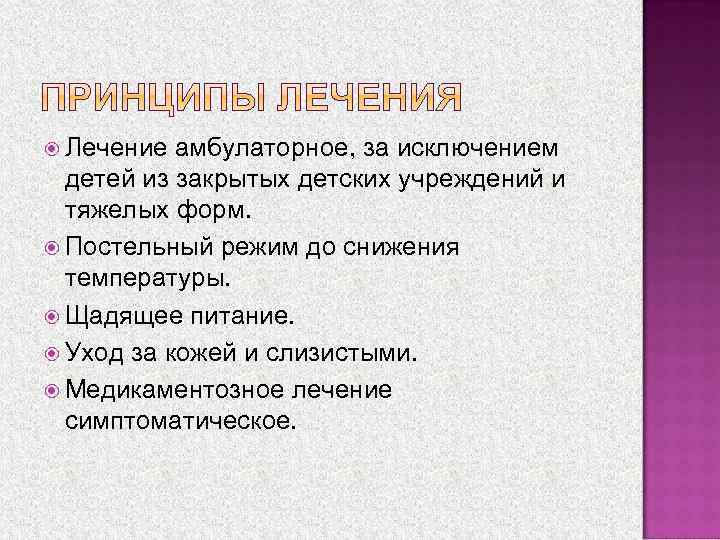  Лечение амбулаторное, за исключением детей из закрытых детских учреждений и тяжелых форм. Постельный