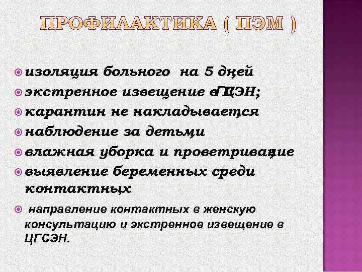  изоляция больного на 5 дней ; экстренное извещение в. ГСЭН; Ц карантин не