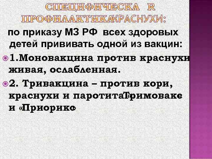 по приказу МЗ РФ всех здоровых детей прививать одной из вакцин: 1. Моновакцина против