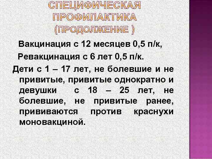 Вакцинация с 12 месяцев 0, 5 п/к, Ревакцинация с 6 лет 0, 5 п/к.