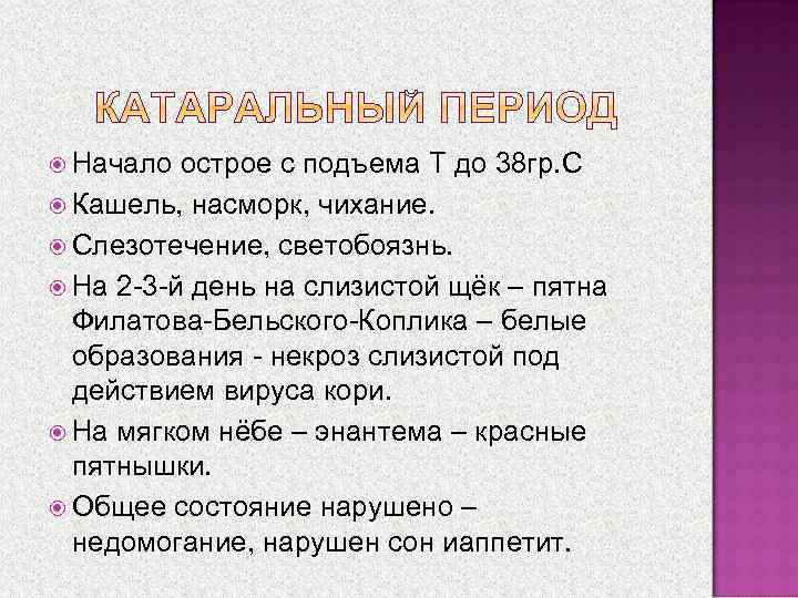  Начало острое с подъема Т до 38 гр. С Кашель, насморк, чихание. Слезотечение,