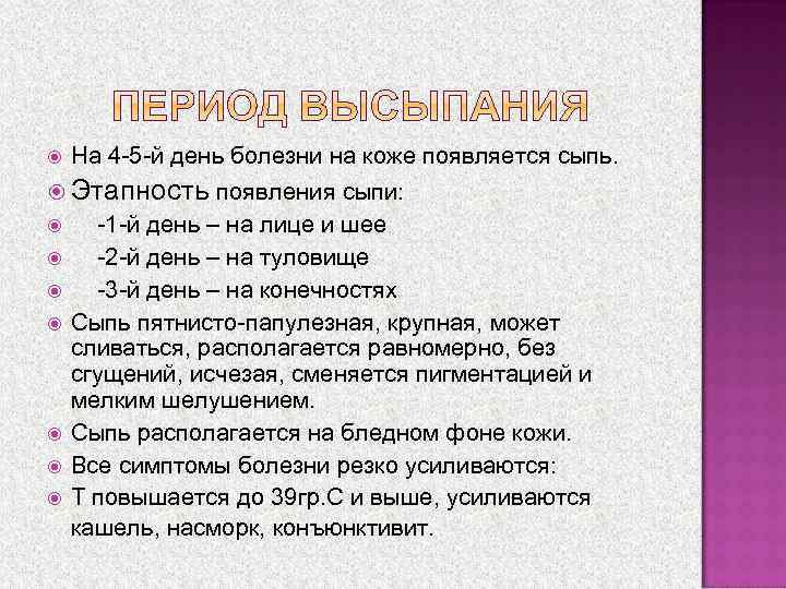  На 4 -5 -й день болезни на коже появляется сыпь. Этапность появления сыпи: