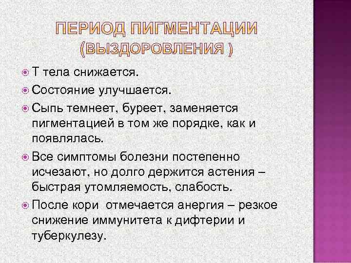  Т тела снижается. Состояние улучшается. Сыпь темнеет, буреет, заменяется пигментацией в том же