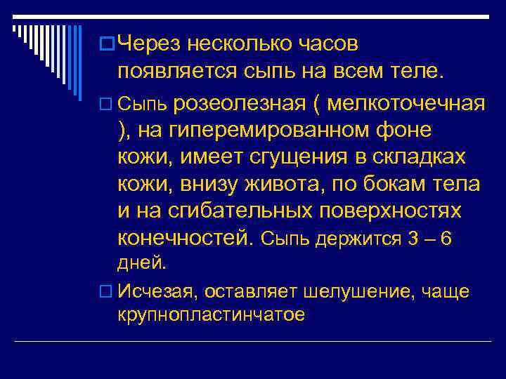 o Через несколько часов появляется сыпь на всем теле. o Сыпь розеолезная ( мелкоточечная