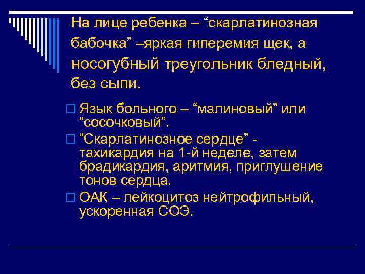 На лице ребенка – “скарлатинозная бабочка” –яркая гиперемия щек, а носогубный треугольник бледный, без