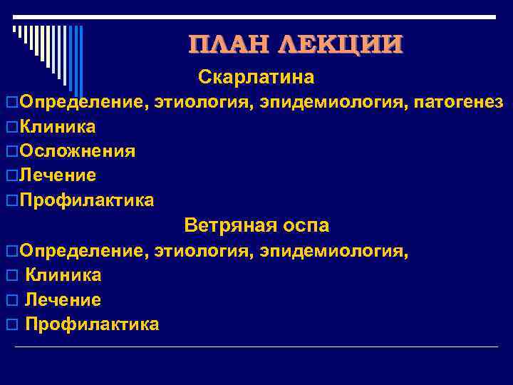 ПЛАН ЛЕКЦИИ Скарлатина o. Определение, этиология, эпидемиология, патогенез o. Клиника o. Осложнения o. Лечение