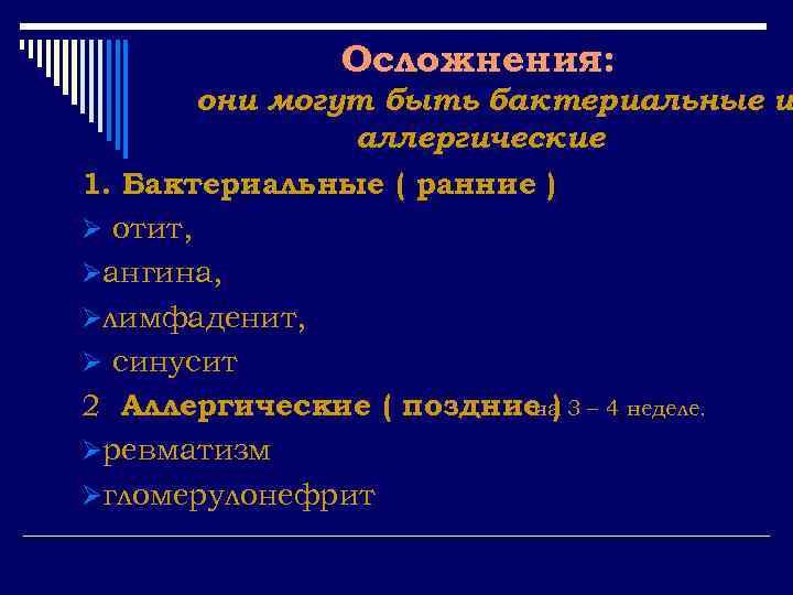 Осложнения: они могут быть бактериальные и аллергические 1. Бактериальные ( ранние ) Ø отит,