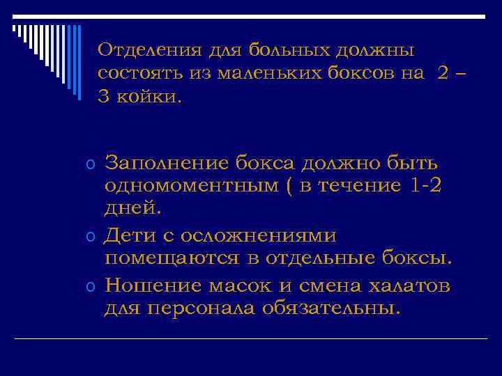 Отделения для больных должны состоять из маленьких боксов на 2 – 3 койки. o