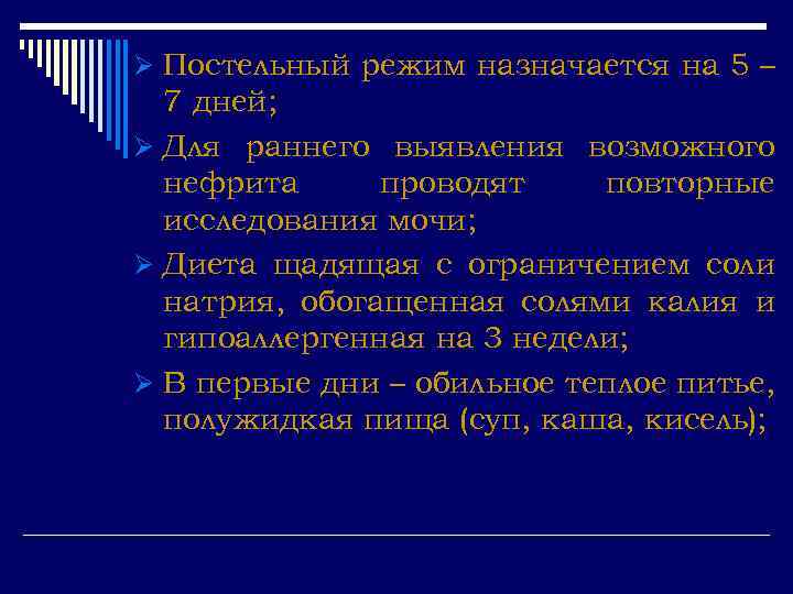 Ø Постельный режим назначается на 5 – 7 дней; Ø Для раннего выявления возможного