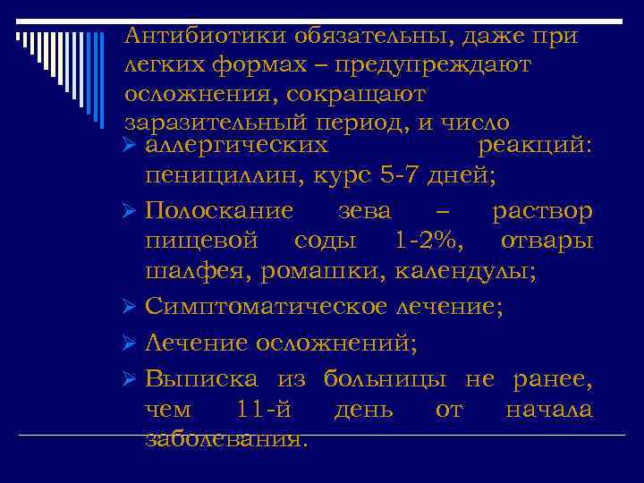 Антибиотики обязательны, даже при легких формах – предупреждают осложнения, сокращают заразительный период, и число