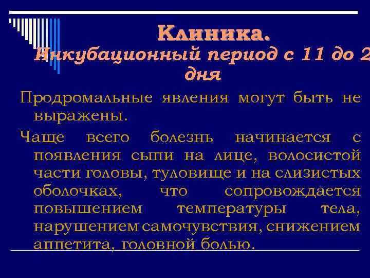 Клиника. Инкубационный период с 11 до 2 дня. Продромальные явления могут быть не выражены.