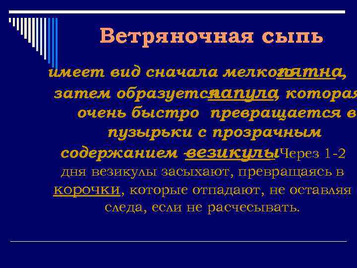 Ветряночная сыпь имеет вид сначала мелкого пятна, затем образуется папула которая , очень быстро