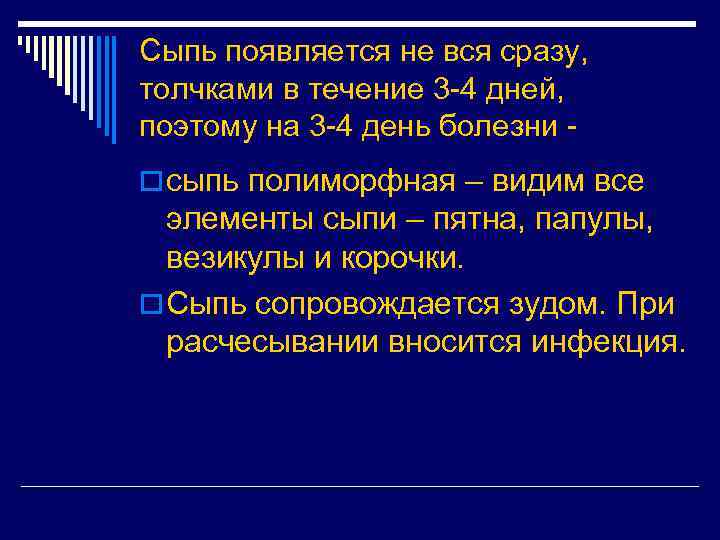 Сыпь появляется не вся сразу, толчками в течение 3 -4 дней, поэтому на 3