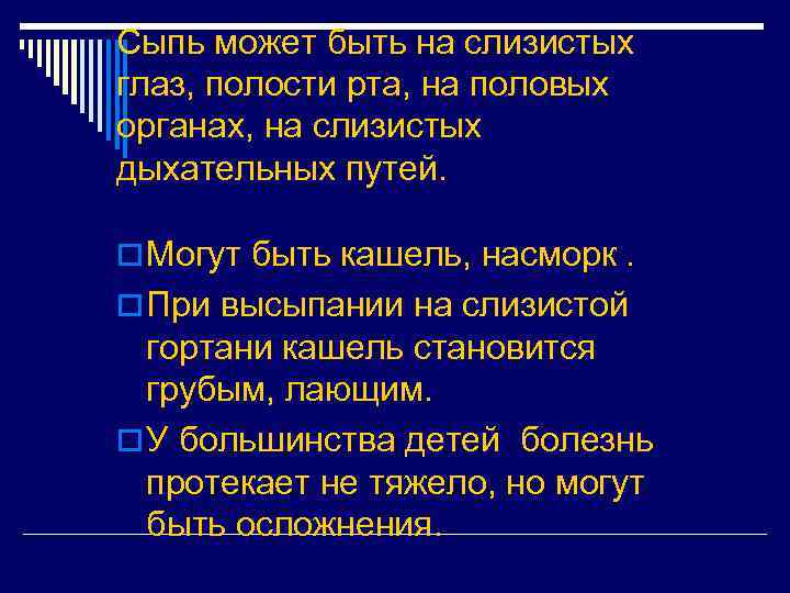 Сыпь может быть на слизистых глаз, полости рта, на половых органах, на слизистых дыхательных