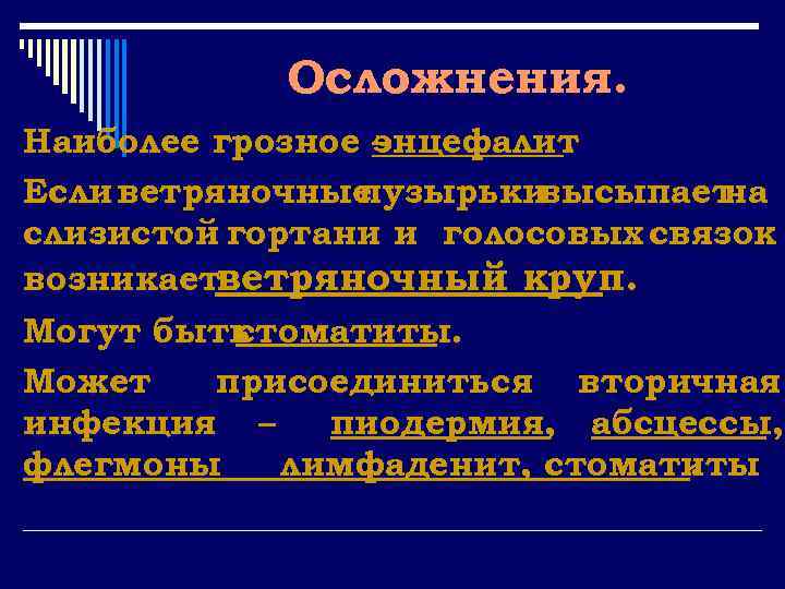 Осложнения. Наиболее грозное – энцефалит. Если ветряночные пузырьки высыпает на слизистой гортани и голосовых