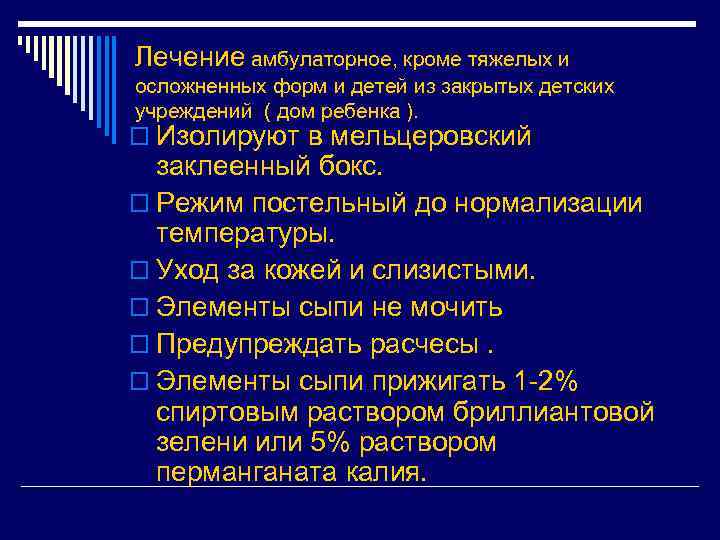 Лечение амбулаторное, кроме тяжелых и осложненных форм и детей из закрытых детских учреждений (