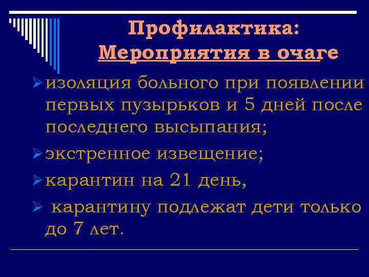 Профилактика: Мероприятия в очаге Ø изоляция больного при появлении первых пузырьков и 5 дней