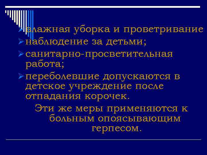 Ø влажная уборка и проветривание Ø наблюдение за детьми; Ø санитарно-просветительная работа; Ø переболевшие