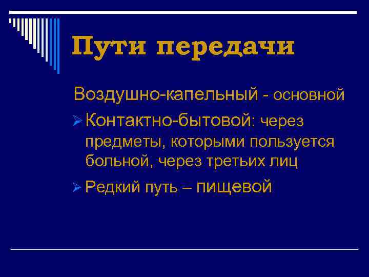 Пути передачи Воздушно-капельный - основной Ø Контактно-бытовой: через предметы, которыми пользуется больной, через третьих