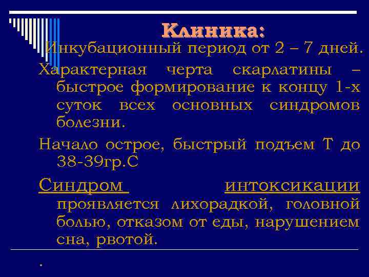 Клиника: Инкубационный период от 2 – 7 дней. Характерная черта скарлатины – быстрое формирование