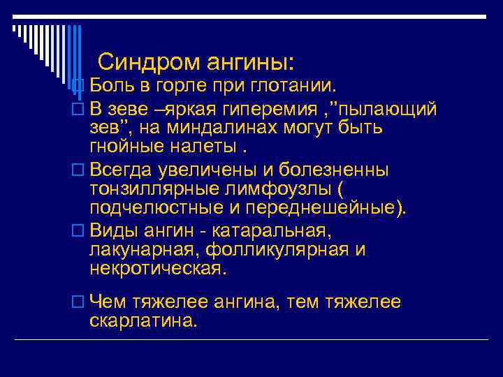 Синдром ангины: o Боль в горле при глотании. o В зеве –яркая гиперемия ,