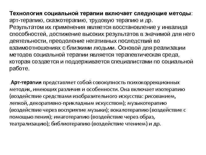 Технология социальной терапии включает следующие методы: арт-терапию, сказкотерапию, трудовую терапию и др. Результатом их