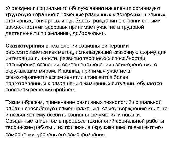 Учреждения социального обслуживания населения организуют трудовую терапию с помощью различных мастерских: швейных, столярных, гончарных