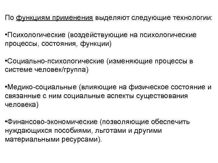 По функциям применения выделяют следующие технологии: • Психологические (воздействующие на психологические процессы, состояния, функции)