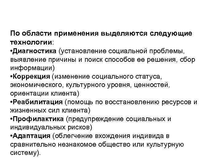 По области применения выделяются следующие технологии: • Диагностика (установление социальной проблемы, выявление причины и