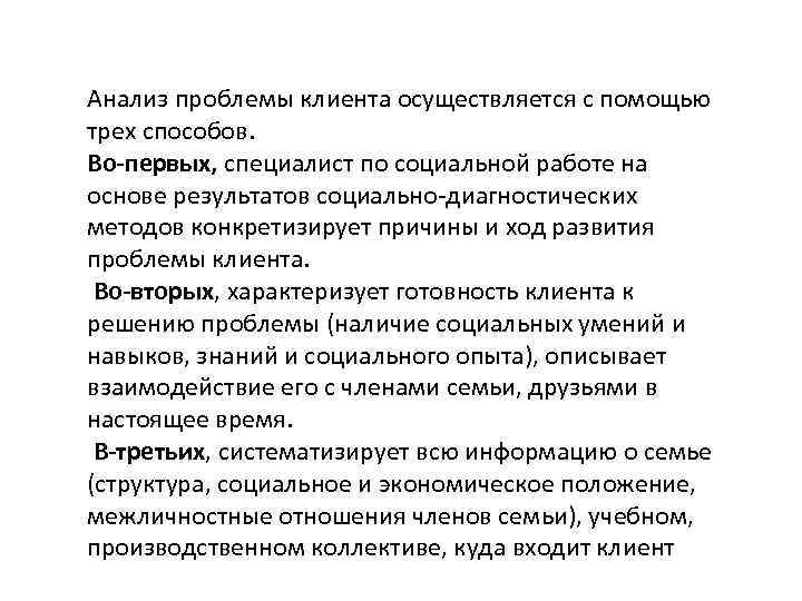 Анализ проблемы клиента осуществляется с помощью трех способов. Во-первых, специалист по социальной работе на