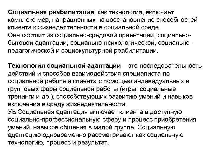 Социальная реабилитация, как технология, включает комплекс мер, направленных на восстановление способностей клиента к жизнедеятельности