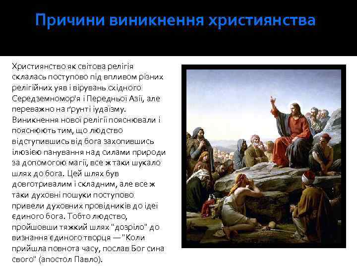 Причини виникнення християнства Християнство як світова релігія склалась поступово під впливом різних релігійних уяв