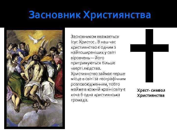 Засновник Християнства Засновником вважається Ісус Христос. В наш час християнство є одним з найпоширеніших