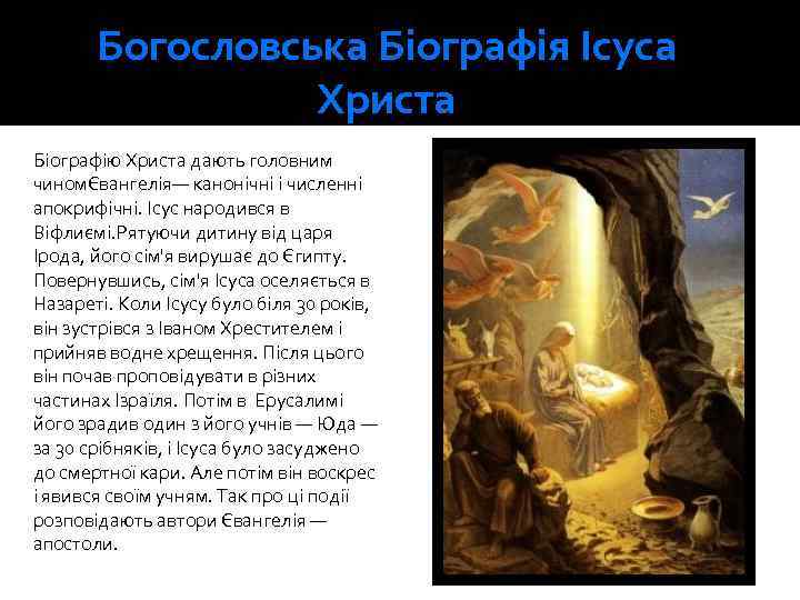 Богословська Біографія Ісуса Христа Біографію Христа дають головним чиномЄвангелія— канонічні і численні апокрифічні. Ісус