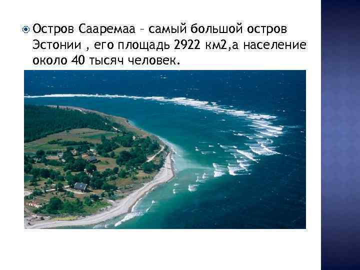  Остров Сааремаа – самый большой остров Эстонии , его площадь 2922 км 2,
