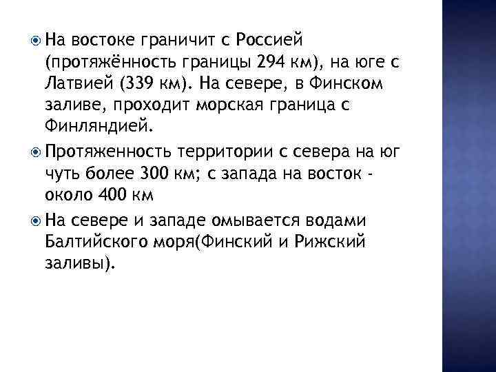  На востоке граничит с Россией (протяжённость границы 294 км), на юге с Латвией