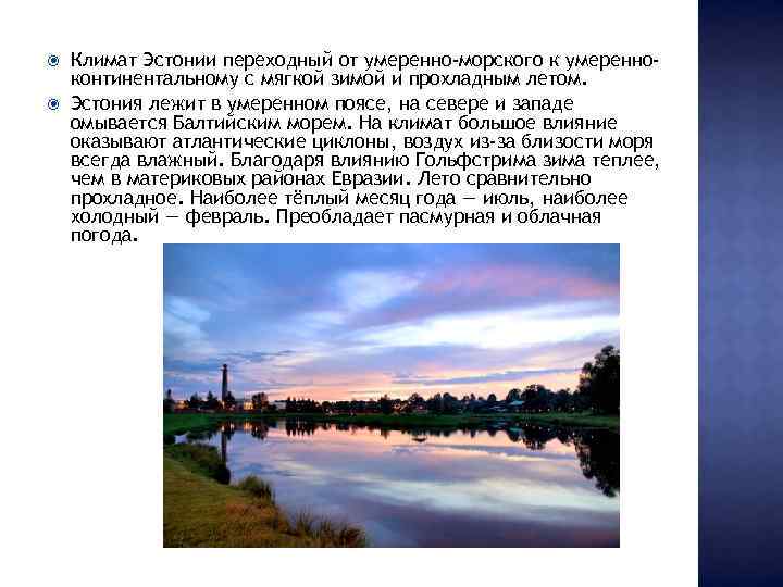  Климат Эстонии переходный от умеренно-морского к умеренноконтинентальному с мягкой зимой и прохладным летом.
