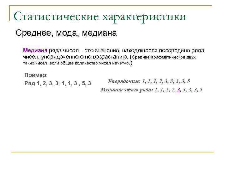 Статистические характеристики Среднее, мода, медиана Медиана ряда чисел – это значение, находящееся посередине ряда