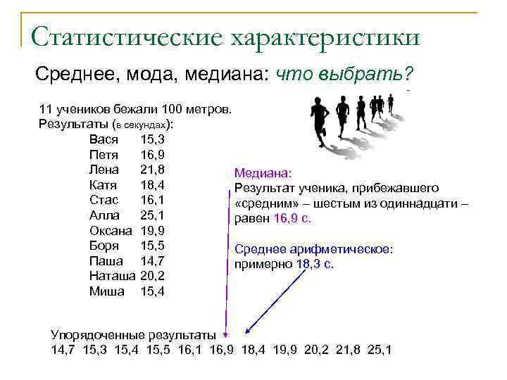 Статистические характеристики Среднее, мода, медиана: что выбрать? 11 учеников бежали 100 метров. Результаты (в