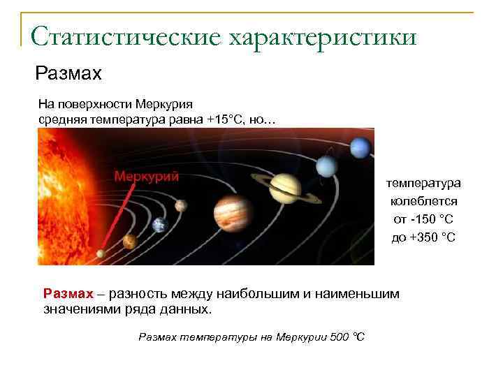 Статистические характеристики Размах На поверхности Меркурия средняя температура равна +15°С, но… температура колеблется от