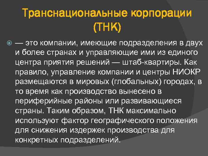 Транснациональные корпорации (ТНК) — это компании, имеющие подразделения в двух и более странах и