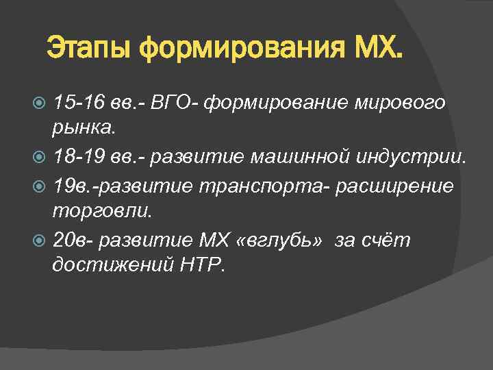 Этапы формирования МХ. 15 -16 вв. - ВГО- формирование мирового рынка. 18 -19 вв.