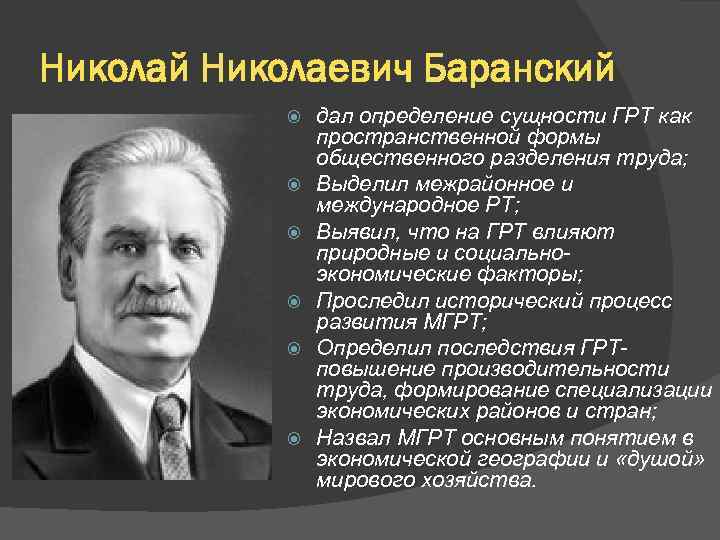 Николай Николаевич Баранский дал определение сущности ГРТ как пространственной формы общественного разделения труда; Выделил