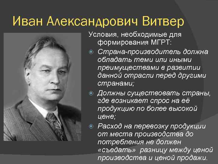 Иван Александрович Витвер Условия, необходимые для формирования МГРТ: Страна-производитель должна обладать теми или иными