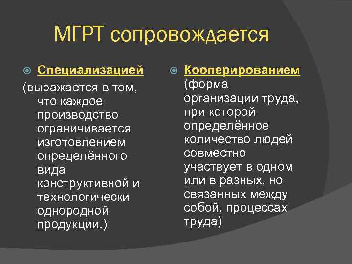 МГРТ сопровождается Специализацией (выражается в том, что каждое производство ограничивается изготовлением определённого вида конструктивной