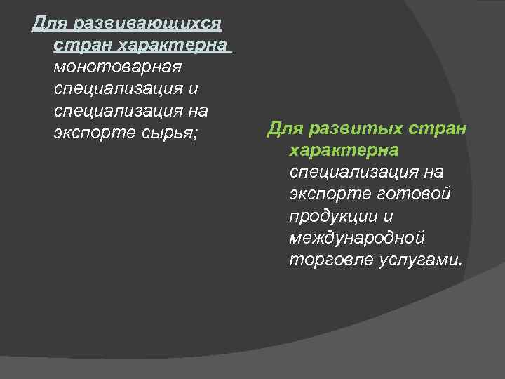 Для развивающихся стран характерна монотоварная специализация и специализация на экспорте сырья; Для развитых стран