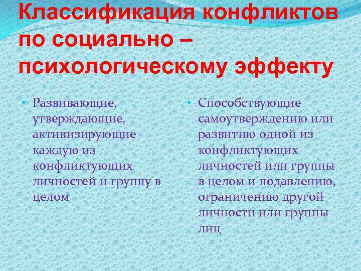 Классификация конфликтов по социально – психологическому эффекту • Развивающие, утверждающие, активизирующие каждую из конфликтующих