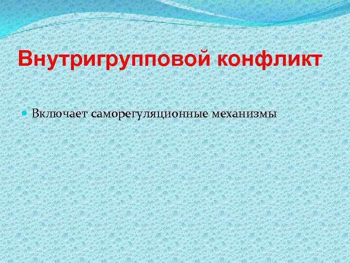 Внутригрупповой конфликт Включает саморегуляционные механизмы 